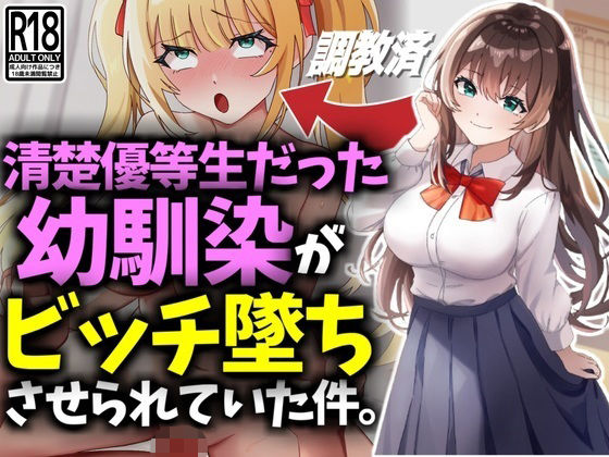 清楚優等生だった幼馴染がビッチ墜ちさせられていた件 メイン画像