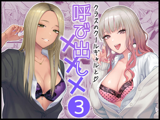 クラスのクールギャルと呼び出し×××3 メイン画像