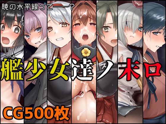 艦少女達ノ末ロ メイン画像