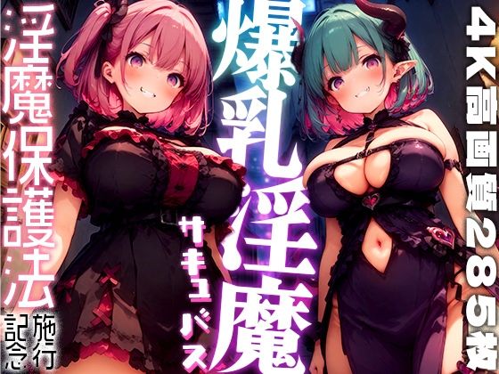 爆乳サキュバス -淫魔保護法- vol.3 メイン画像