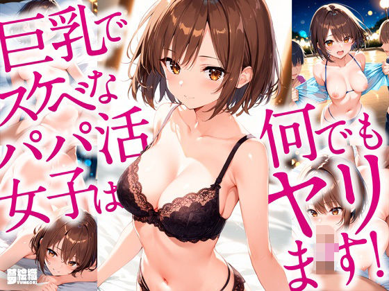 巨乳でスケベなパパ活女子は何でもヤリます！ メイン画像