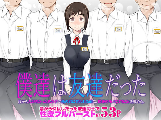 僕達は友達だった  昔から大好きだったあの子が他の男に奪われる前に、僕達のモノにすることを決めた メイン画像