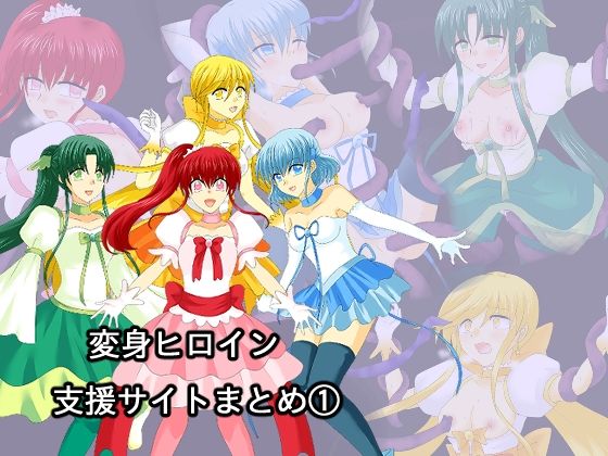 変身ヒロイン支援サイトまとめ 1 メイン画像