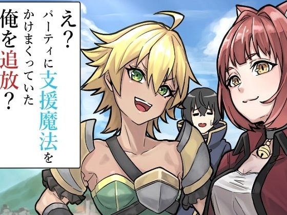 【第1話】え？ パーティに支援魔法をかけまくっていた俺を追放？ メイン画像