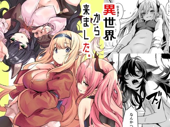 異世界から来ました メイン画像