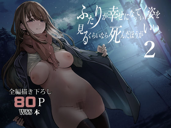 ふたりが幸せになっていく姿を見るくらいなら死んだほうがいい。2 メイン画像