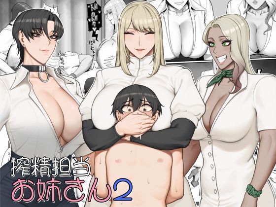 搾精担当お姉さん2 メイン画像