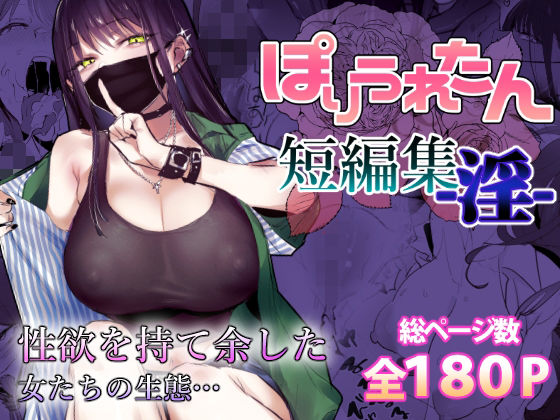 ぽりうれたん短編集-淫- メイン画像