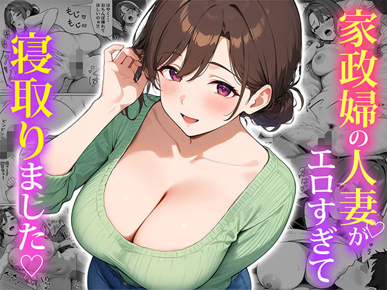 家政婦の人妻がエロすぎて寝取りました メイン画像