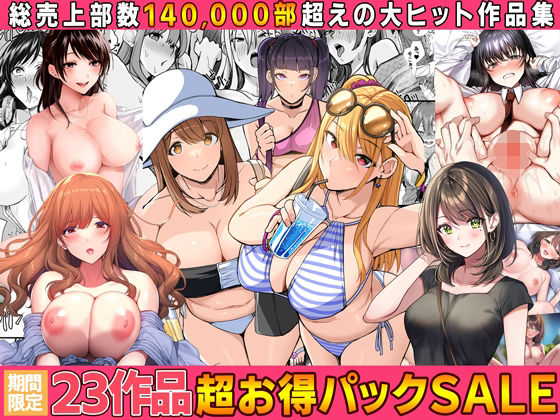 【全23作品】2024年旧作超お得パック! メイン画像