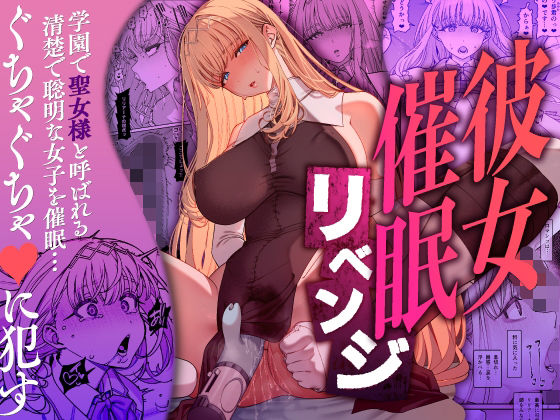 彼女催●リベンジ メイン画像