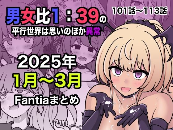 男女比1:39の平行世界は思いのほか異常（Fantia2025年1月〜3月まとめ） メイン画像