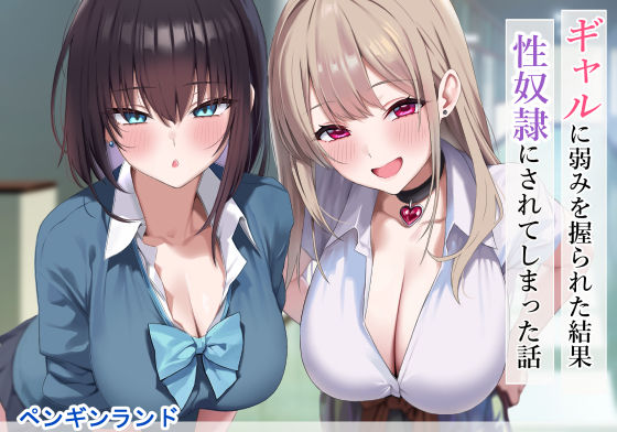 ギャルに弱みを握られた結果性奴●にされてしまった話 メイン画像