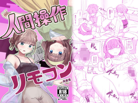 【感情操作】人間操作リモコン2【憤怒】 メイン画像