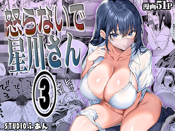 怒らないで星川さん3 メイン画像