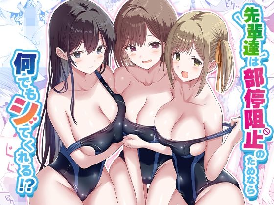 先輩達は部停阻止の為なら何でもシてくれる！？ メイン画像