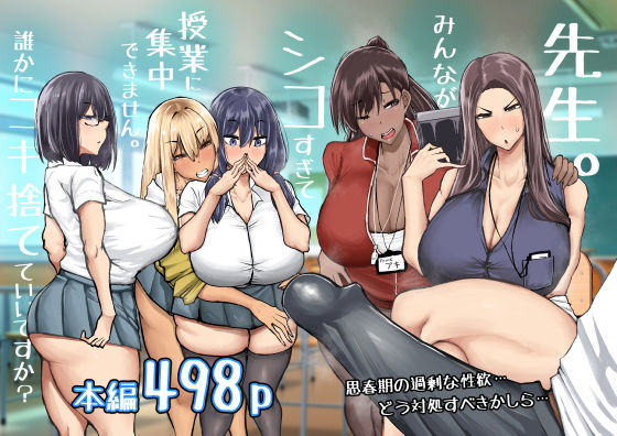 先生。みんながシコすぎて授業に集中できません。誰かにコキ捨てていいですか? メイン画像