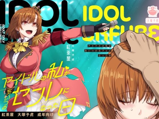 アイドルの私があいつのセフレになった日 メイン画像