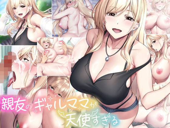 親友のギャルママが天使すぎる メイン画像