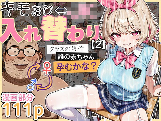 キモおじ⇔JK入れ替わり【2】クラスの男子誰の赤ちゃん孕むかな？ メイン画像