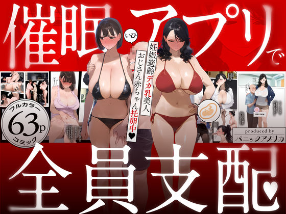 催●アプリで全員支配、妊娠適齢デカ乳美人おじさん赤ちゃん托卵中 メイン画像