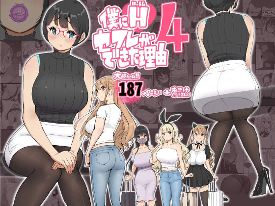 僕にハーレムセフレができた理由 4 メイン画像