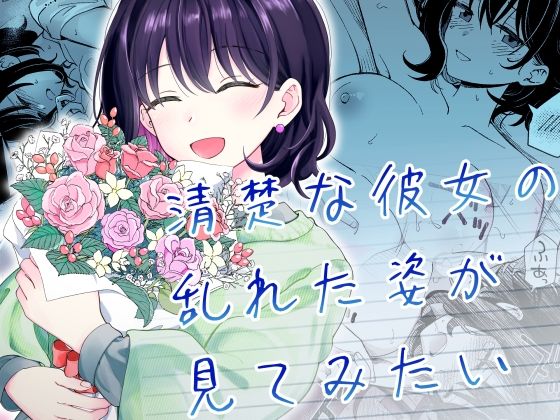 清楚な彼女の乱れた姿が見てみたい メイン画像