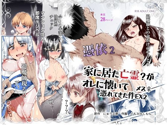 憑依2 家に居た亡霊？がオレに懐いてメス♀憑れてきた件EX2 メイン画像