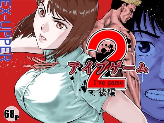 アイブゲーム2 後編 メイン画像