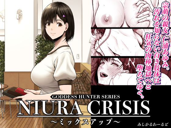 NIURA CRISIS〜ミックスアップ〜 メイン画像