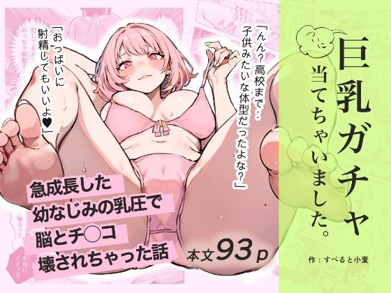 巨乳ガチャ当てちゃいました。〜幼なじみの急成長した乳圧で脳もチ◯コも壊された話〜 メイン画像