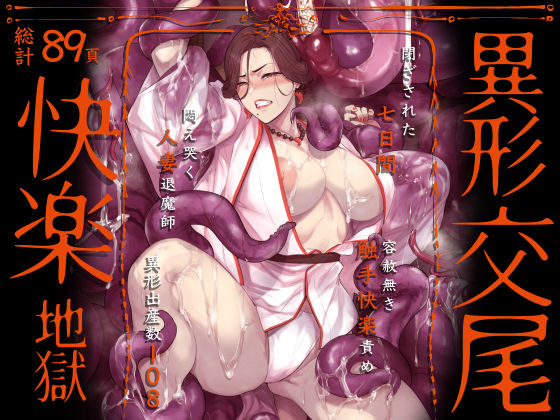 異形交尾快楽地獄（電子版） メイン画像