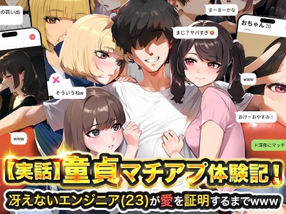 【実話】童貞マチアプ体験記！冴えないエンジニア（23）が愛を証明するまでwww メイン画像