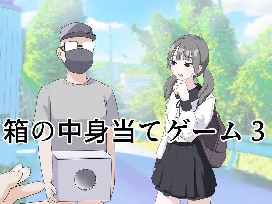 箱の中身当てゲーム3 メイン画像