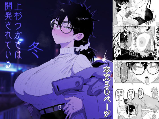 上杉つかさは開発されている/冬 メイン画像