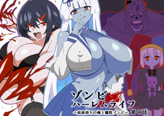 ゾンビハーレムライフ〜抗体持ちの俺と爆乳ゾンビ〜 第九話 メイン画像