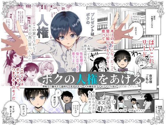 ボクの人権をあげるEX 学校で一番モテて金持ちで天才のエリートが誕生日プレゼントに人権をくれた話（しかも女） メイン画像