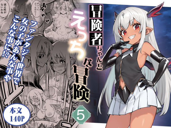 冒険者ちゃんとえっちな冒険5 メイン画像