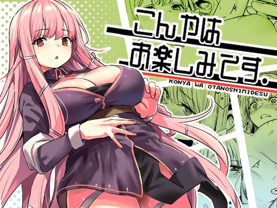 こんやはお楽しみです。 メイン画像
