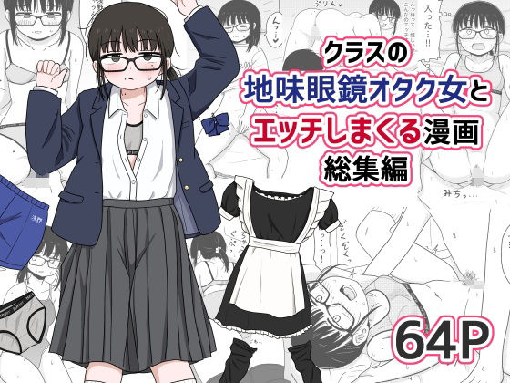 クラスの地味眼鏡オタク女とHしまくる漫画 総集編 メイン画像