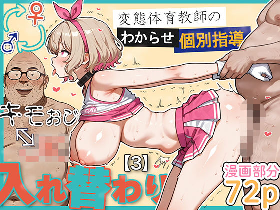 キモおじ⇔JK入れ替わり【3】変態体育教師のわからせ個別指導 メイン画像
