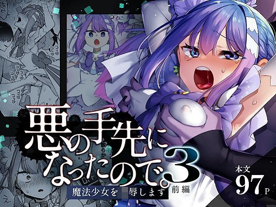 悪の手先になったので。〜魔法少女を凌●します〜3前編 メイン画像