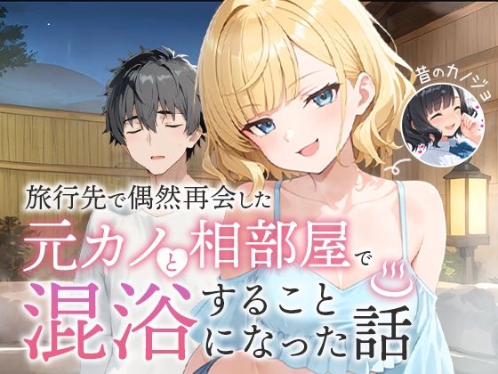 旅行先で偶然再会した元カノと相部屋で混浴することになった話 メイン画像