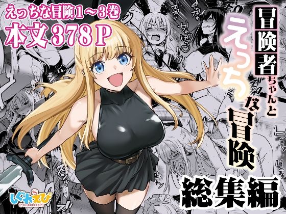 冒険者ちゃんとえっちな冒険 総集編 メイン画像