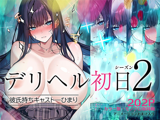 デリヘル初日シーズン2  彼氏持ちキャスト―ひまり メイン画像
