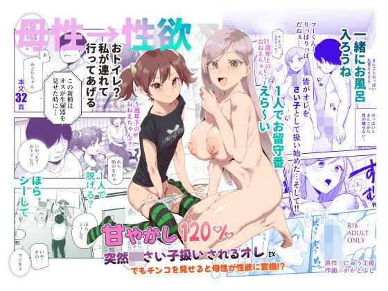 甘やかし120％ 突然〇さい子扱いされるオレEX でもチンコを見せると母性が性欲に変換！？ メイン画像
