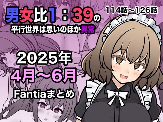 男女比1:39の平行世界は思いのほか異常（Fantia2025年4月〜6月まとめ） メイン画像