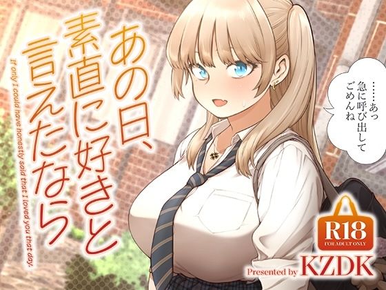 あの日、素直に好きと言えたなら メイン画像