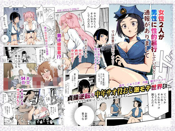 貞操逆転＆中年サオ役おじ激モテ世界EX むっつりスケベ処女（どうてい）相手に無双するオレ メイン画像