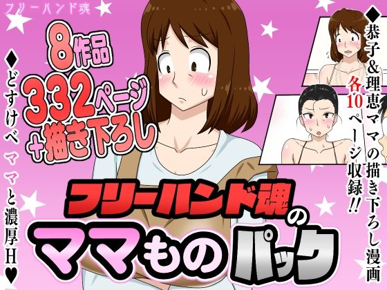 フリーハンド魂のママものパック メイン画像